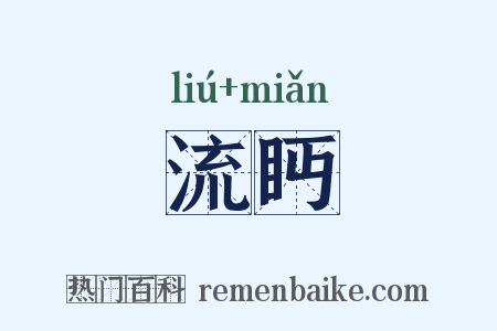 流眄是什么意思的图片
